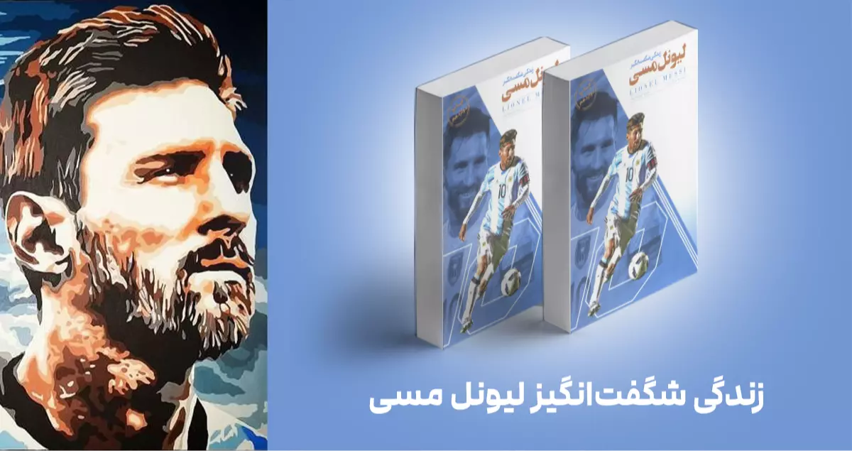معرفی کتاب: زندگی شگفت‌انگیز لیونل مسی