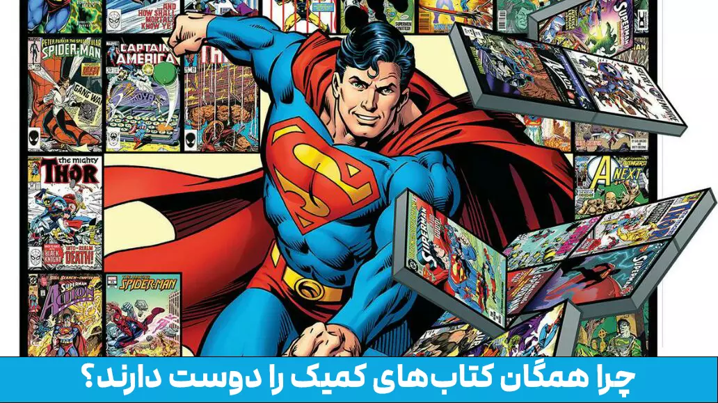 چرا همگان کتاب‌های کمیک را دوست دارند؟
