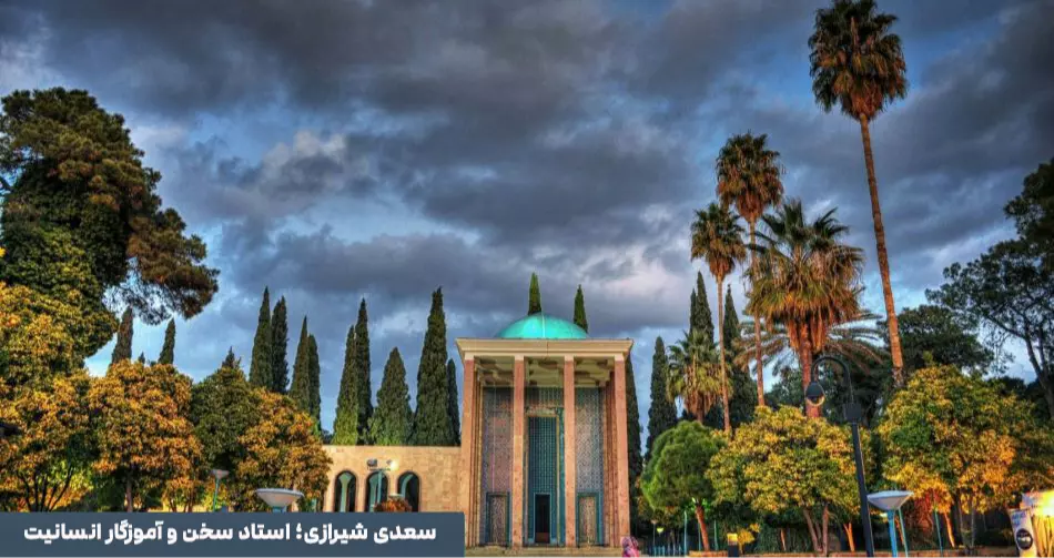 سعدی شیرازی؛ استاد سخن و آموزگار انسانیت