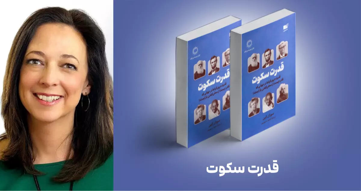 معرفی کتاب: قدرت سکوت