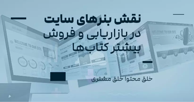 نقش بنرهای سایت در بازاریابی و فروش بیشتر کتاب‌ها