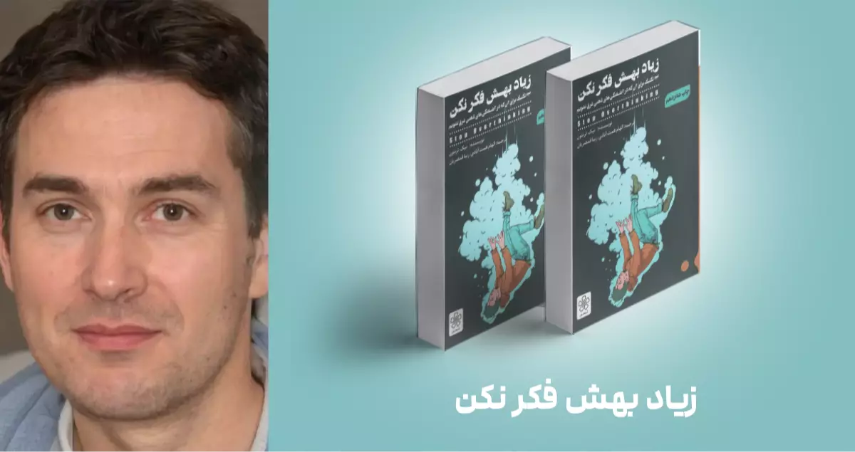 معرفی کتاب: زیاد بهش فکر نکن
