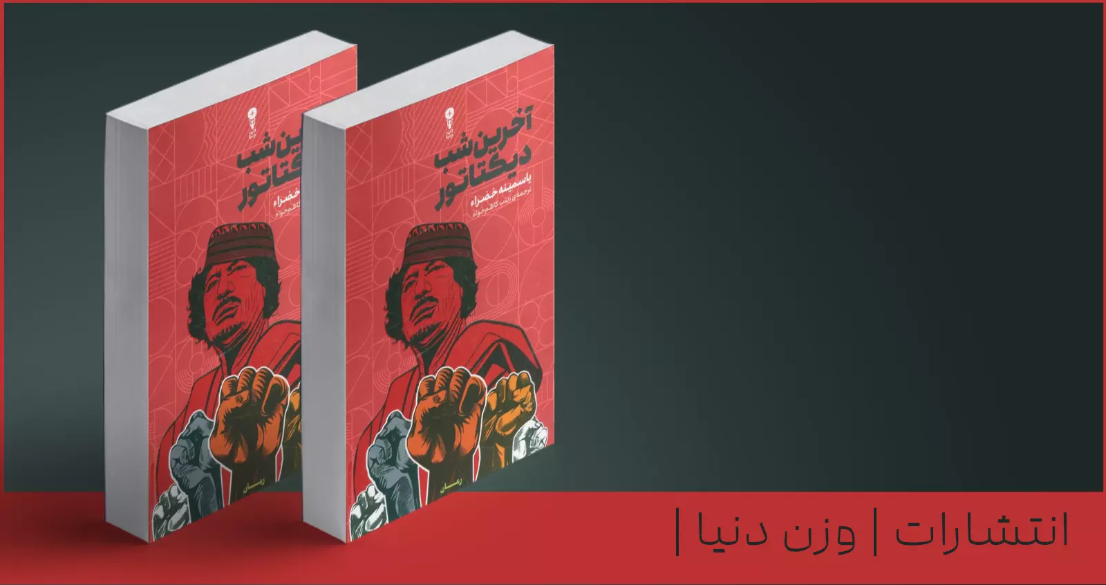 آخرین شب دیکتاتور/ خزانِ خودکامه