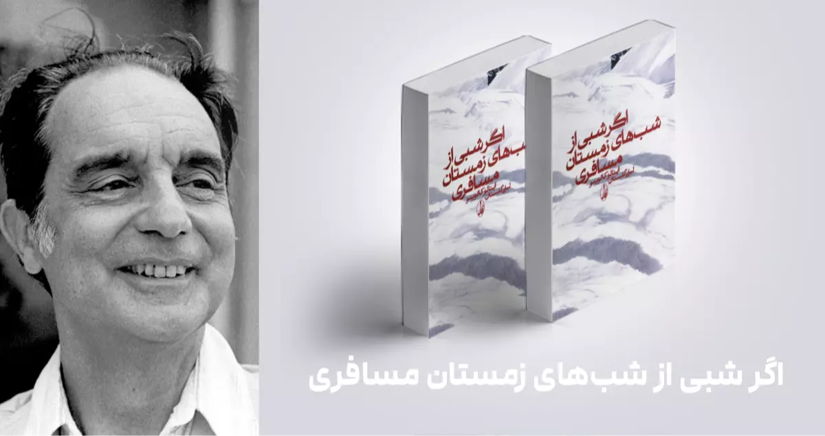 معرفی کتاب: اگر شبی از شب‌های زمستان مسافری