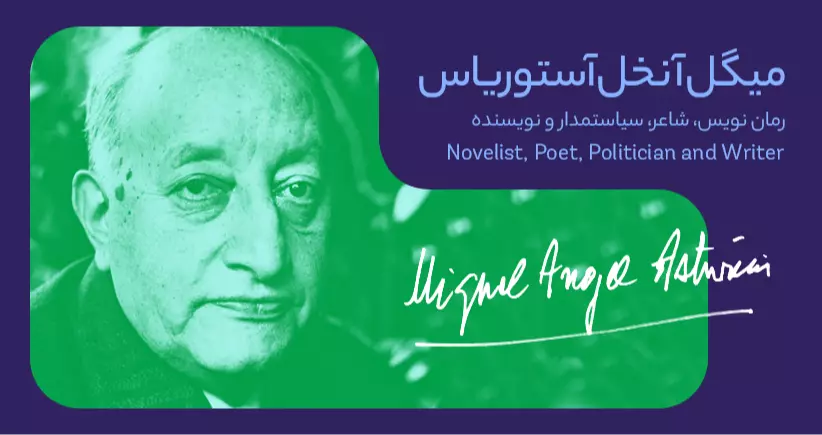 ‌بیو‌‌گرافی‌‌: میگل‌ آنخل آستور‌یاس