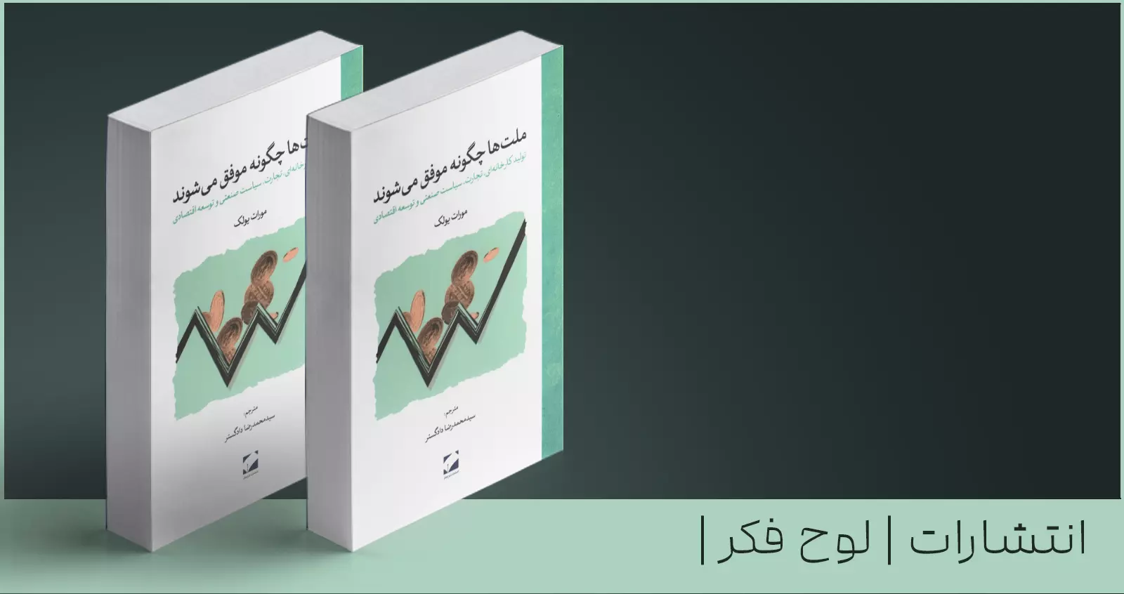 ملت‌ها چگونه موفق می‌شوند/ چرا بعضی از کشورها ثروتمندند و مردم آن‌ها در رفاه زندگی می‌کنند؟
