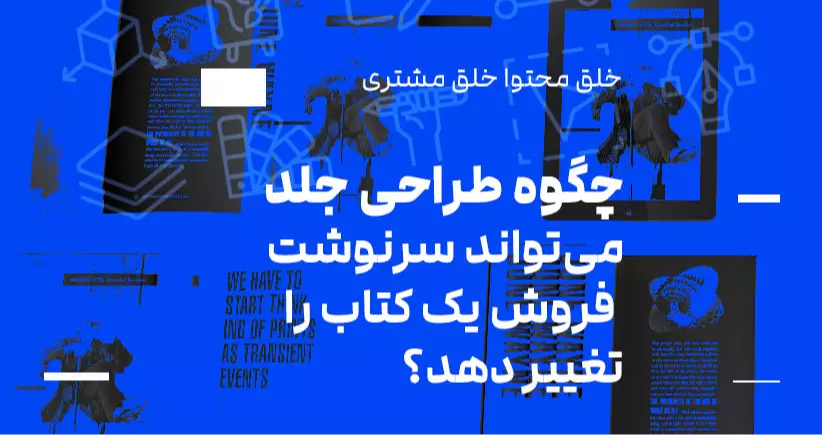 خلق محتوا، خلق مشتری: چگونه طراحی جلد می‌تواند سرنوشت فروش یک کتاب را تغییر دهد؟