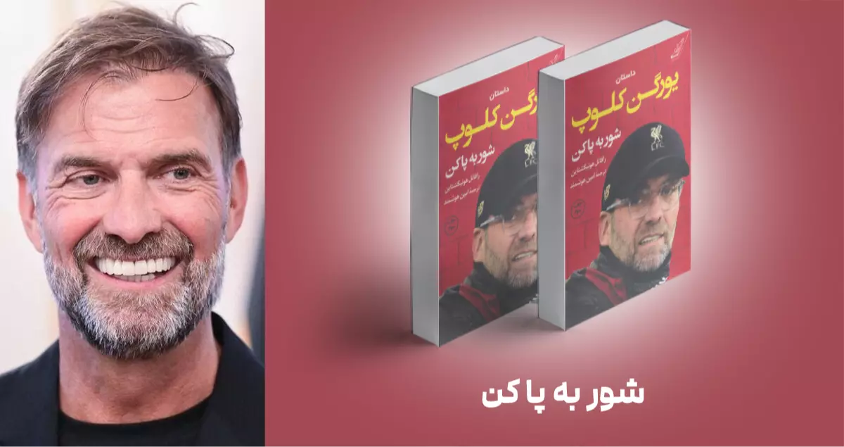 معرفی کتاب: یورگن کلوپ؛ شور به پا کن