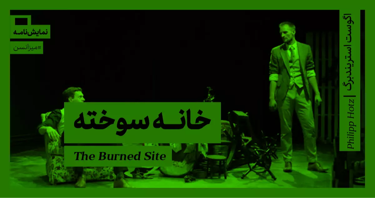میزانسن: خانه سوخته
