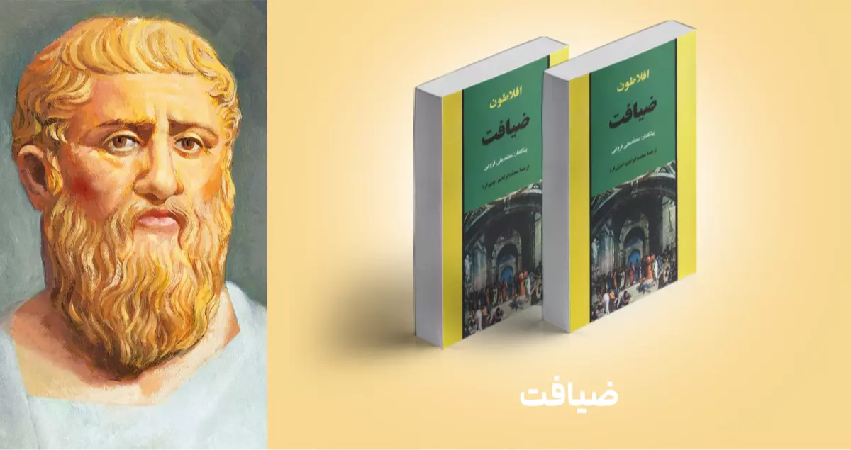 معرفی کتاب: ضیافت