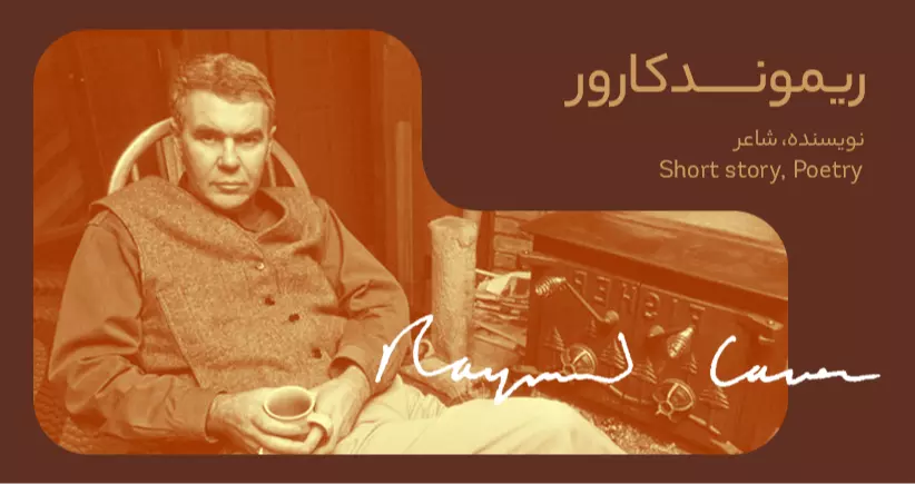بیوگرافی: ریموند کارور