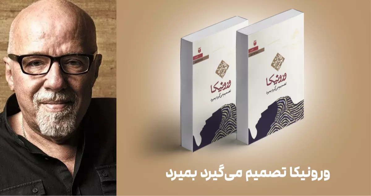 معرفی کتاب: ورونیکا تصمیم می‌گیرد بمیرد