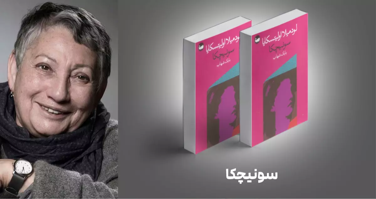 معرفی کتاب: سونیچکا