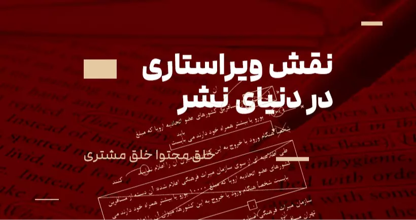 خلق محتوا، خلق مشتری: نقش ویراستاری در دنیای نشر