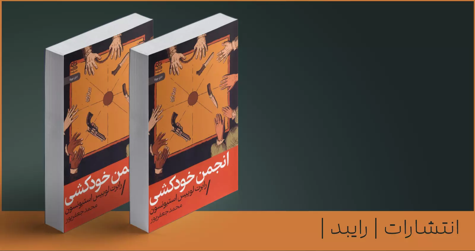 انجمن خودکشی/ قرعه‌کشی برای زودتر مردن!