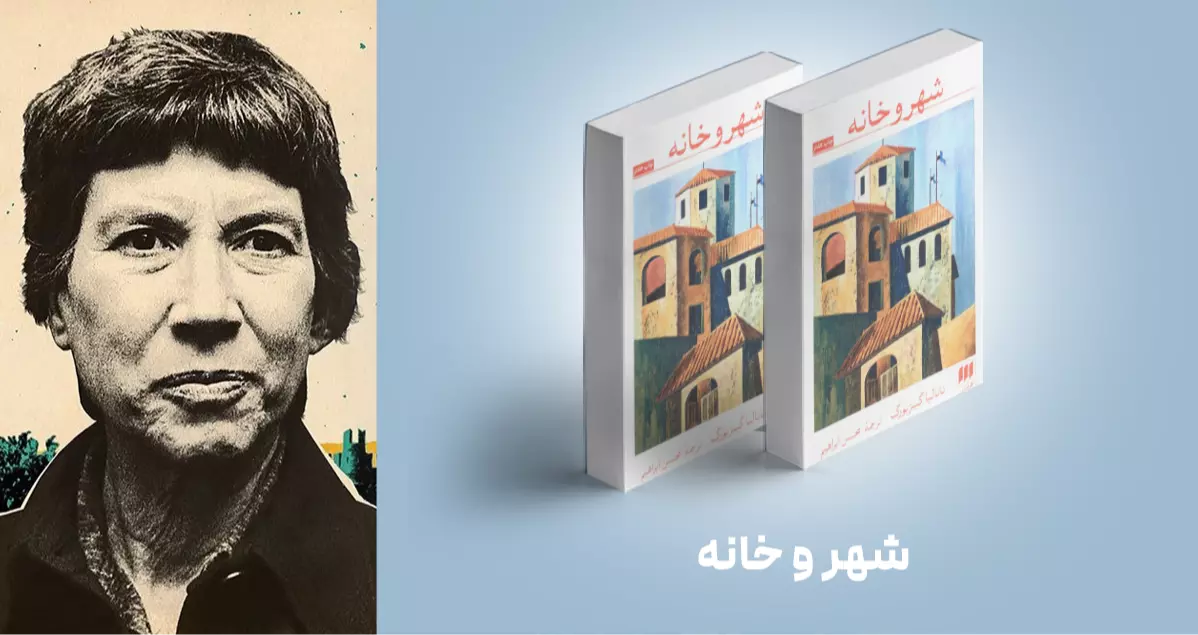معر‌فی کتاب: شـهـر و خـانـه