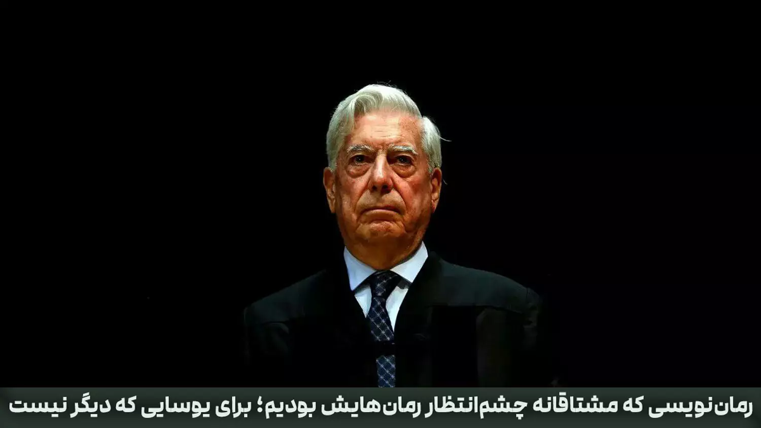 رمان‌نویسی که مشتاقانه چشم‌انتظار رمان‌هایش بودیم؛ برای یوسایی که دیگر نیست