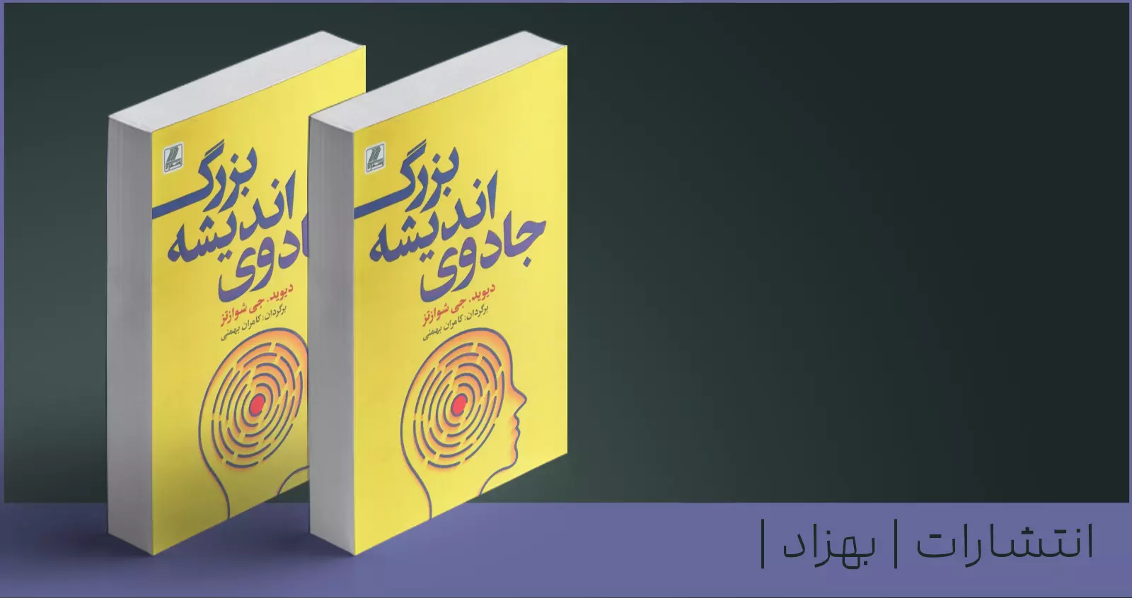 جادوی اندیشه بزرگ/ تغییر نگرش و دستیابی به موفقیت‌های بزرگ