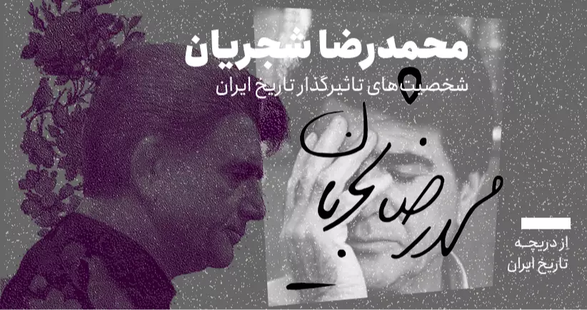 از دریچه تاریخ ایران؛ شخصیتهای تاثیرگذار در تاریخ ایران- محمدرضا شجریان