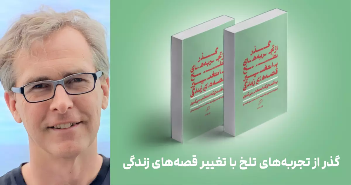معرفی کتاب: گذر از تجربه‌های تلخ با تغییر قصه‌های زندگی