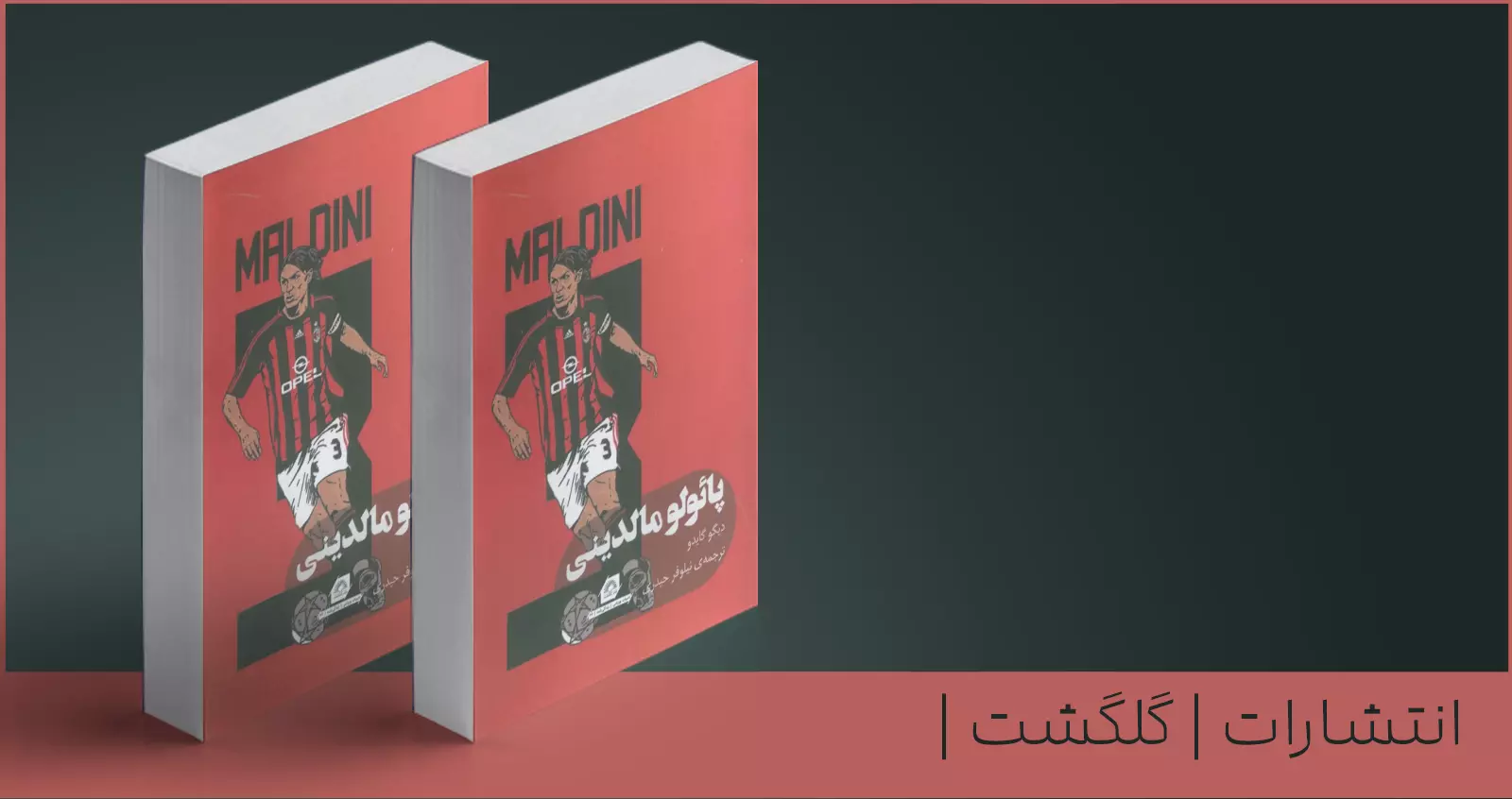 پائولو مالدینی/ کلاس جهانی مدافع بودن