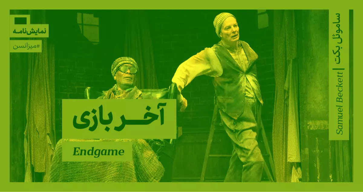 میزانسن: آخر بازی