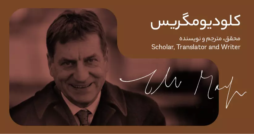 بیوگرافی: کلودیو مگریس