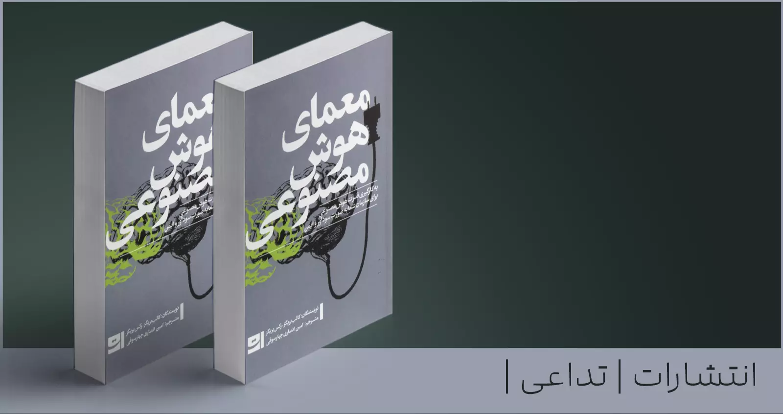معمای هوش مصنوعی/ به‌کارگیری قدرت هوش مصنوعی برای سازمان شما به صورت سودآور و ایمن