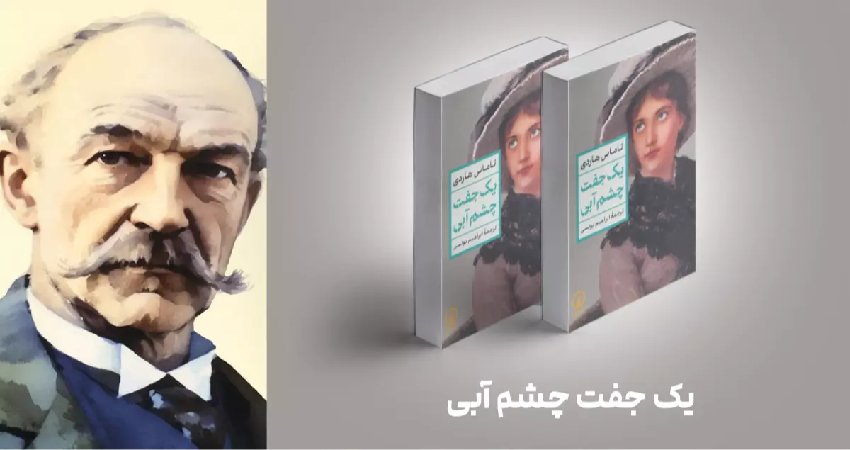 معرفی کتاب: یک جفت چشم آبی