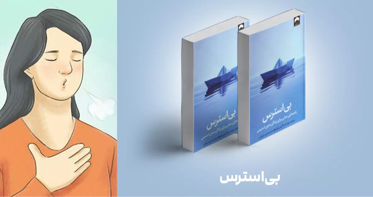 معرفی کتاب: بی‌استرس