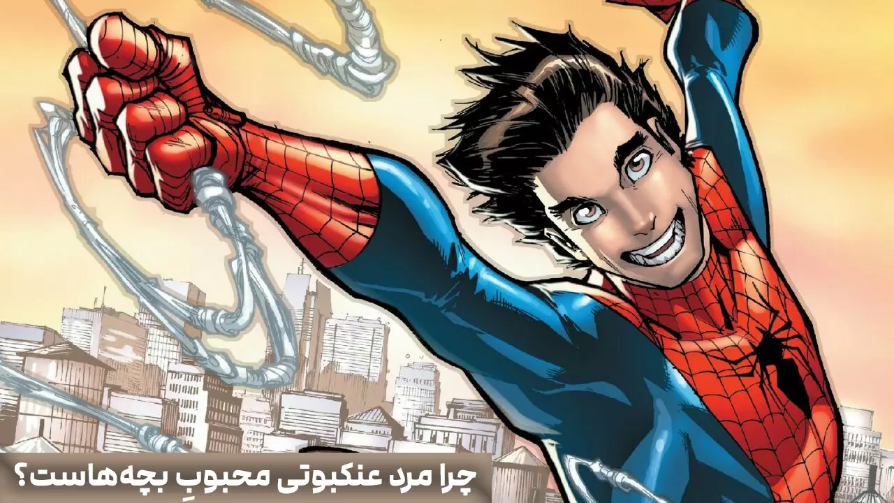 چرا مرد عنکبوتی محبوبِ بچه‌هاست؟