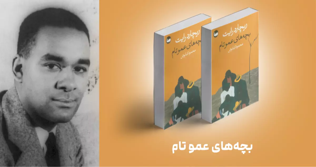 معرفی کتاب: بچه‌های عمو تام