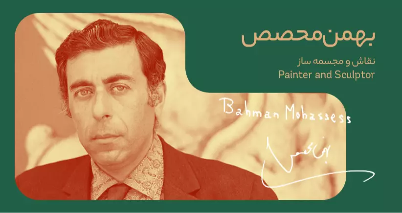 بیوگرافی: بهمن محصص