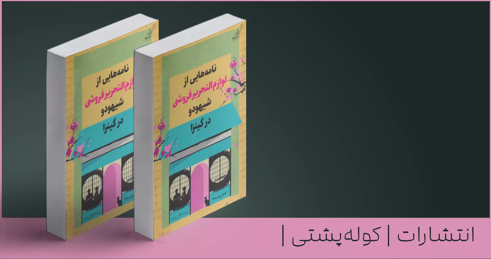 نامه‌هایی از لوازم‌التحریر فروشی شیهودو در گینزا/ پیوندهایی از طریق نامه‌ها