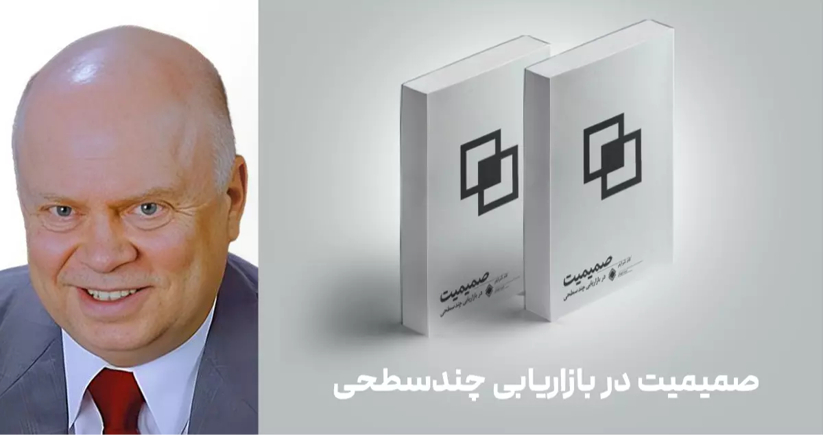 معرفی کتاب: صمیمیت در بازاریابی چندسطحی