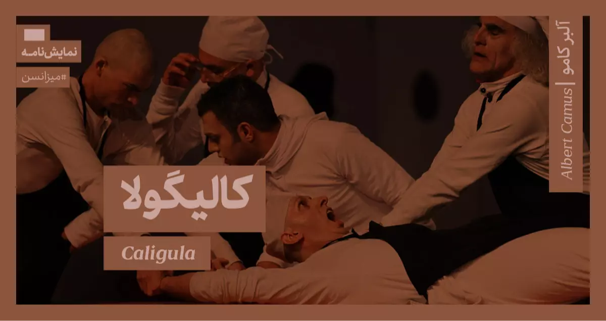 میزانسن: کالیگولا