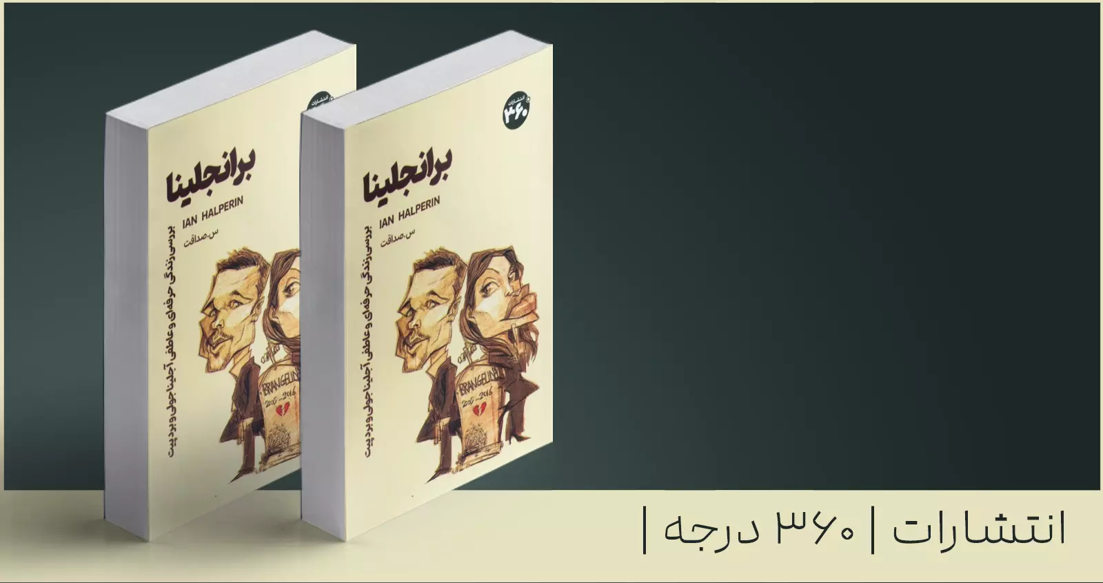 برانجلینا/ نگاهی به زندگی حرفه‌ای و عاطفی آنجلینا جولی و برد پیت