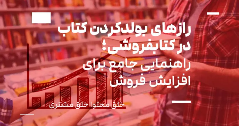 خلق محتوا، خلق مشتری: رازهای بولد کردن کتاب در کتابفروشی؛ راهنمایی جامع برای افزایش فروش