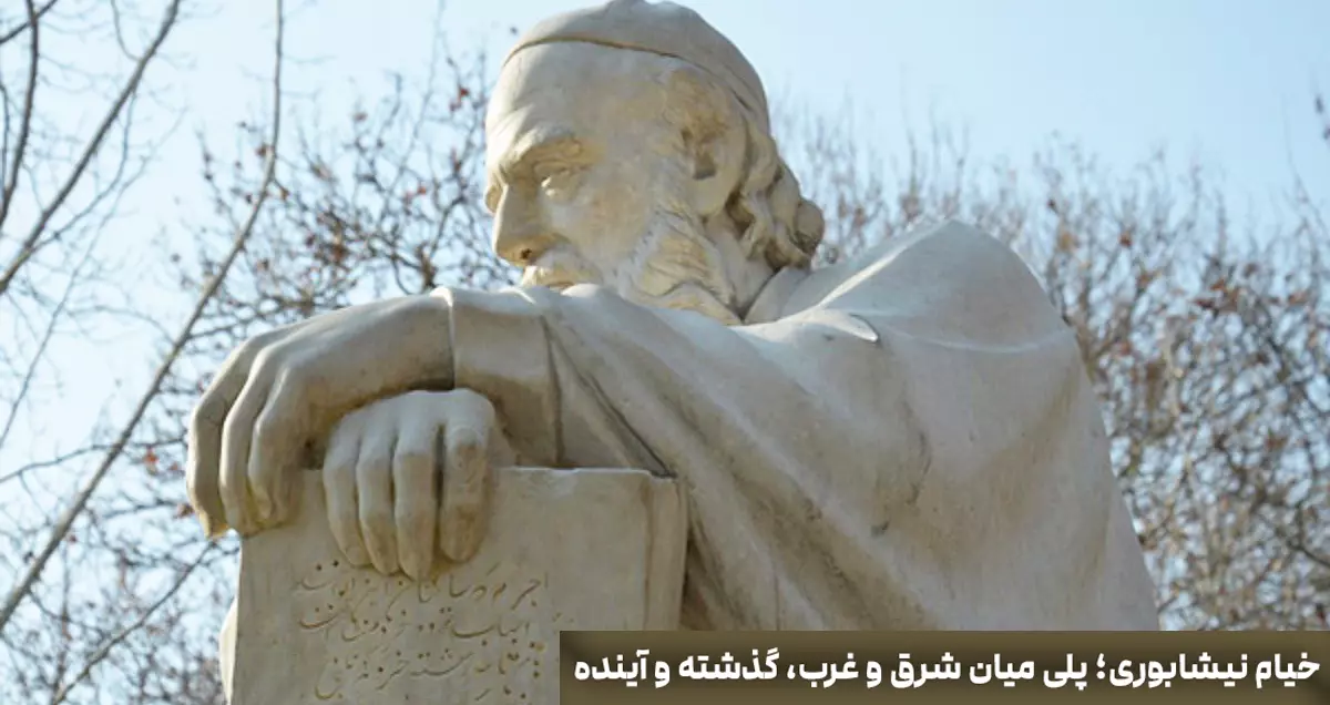 خیام نیشابوری؛ پلی میان شرق و غرب، گذشته و آینده
