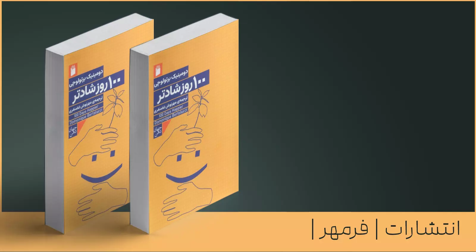100 روز شادتر/ راهنمایی برای ایجاد شادی پایدار در زندگی