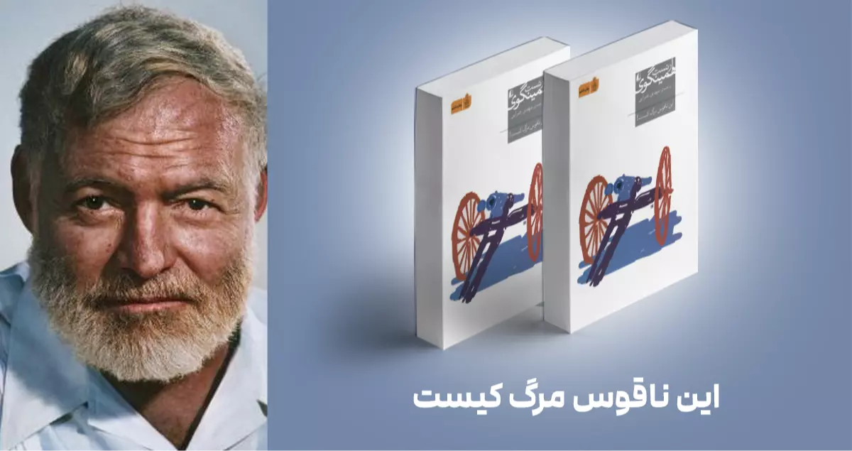 معرفی کتاب: این ناقوس مرگ کیست؟