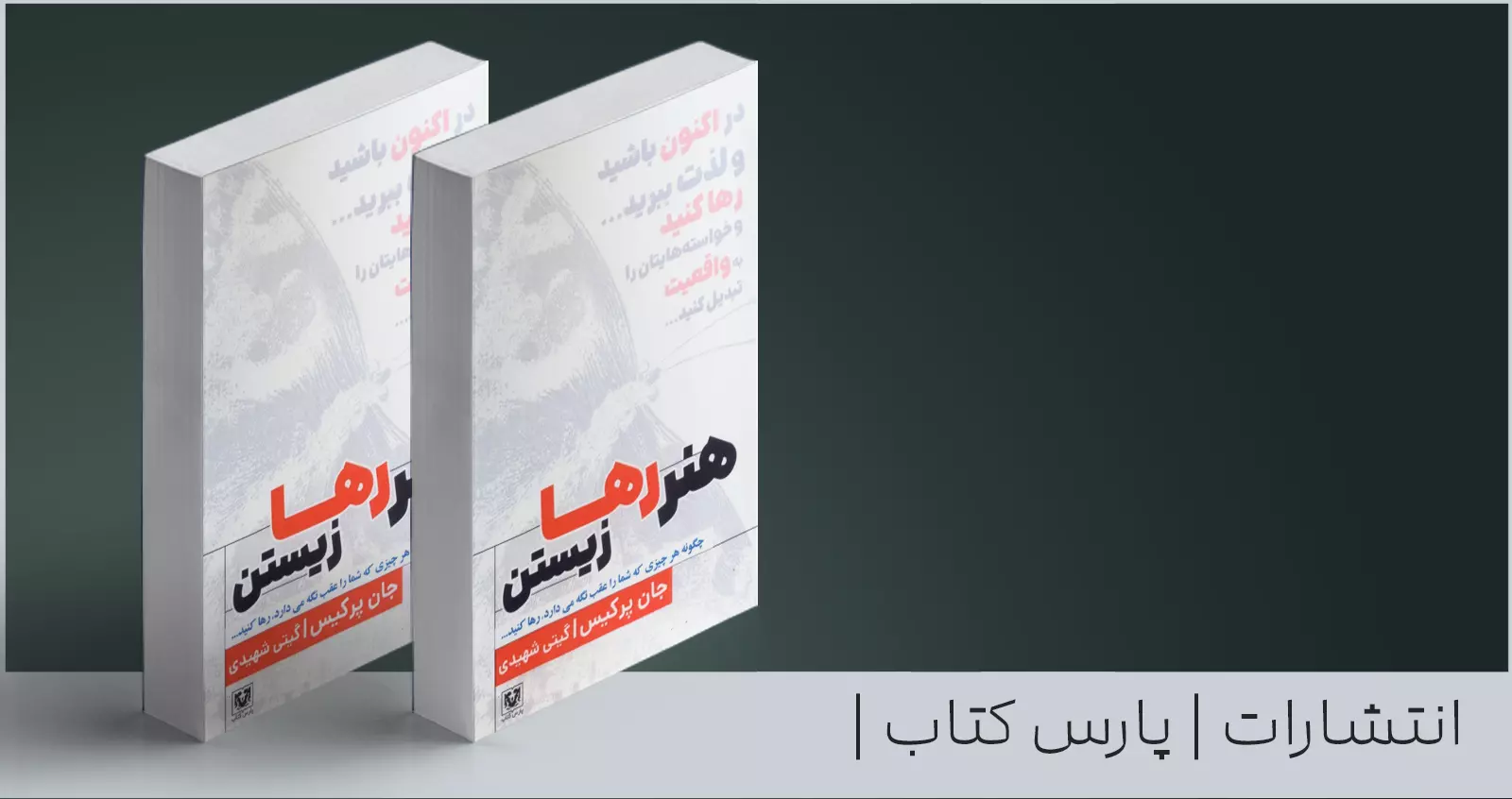 هنر رها زیستن/ چگونه هر چیزی را که شما را عقب نگه می‌دارد، رها کنید