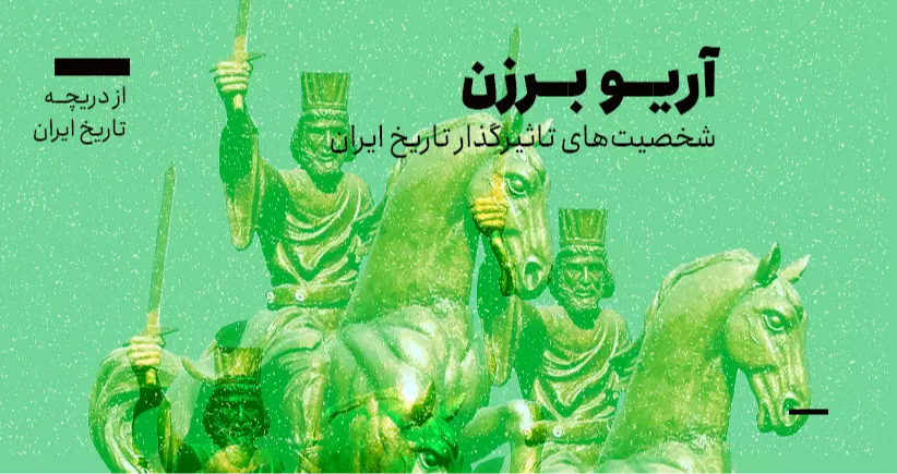 از دریچه تاریخ ایران؛ شخصیت‌های تاثیرگذار در تاریخ ایران- آریو برزن