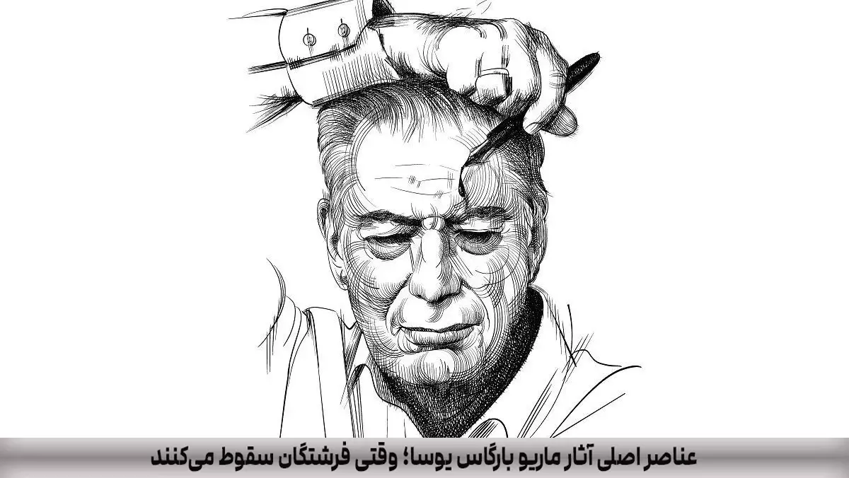 عناصر اصلی آثار ماریو بارگاس یوسا؛ وقتی فرشتگان سقوط می‌کنند