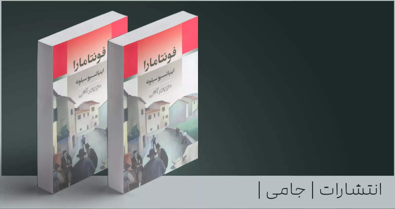 فونتامارا/ زندگی در جغرافیای جهل