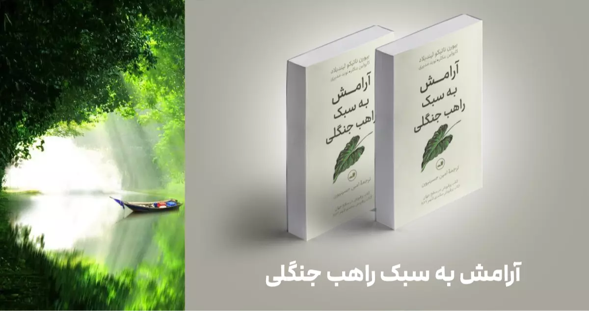 معرفی کتاب: آرامش به سبک راهب جنگلی