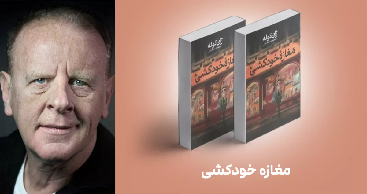 معرفی کتاب: مغازه خودکشی