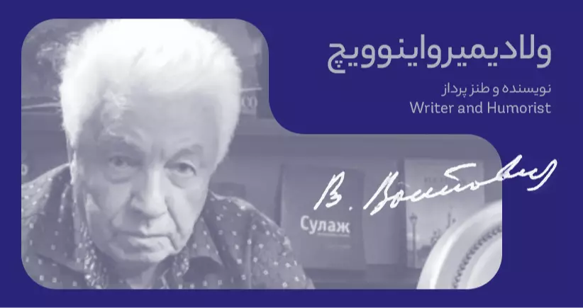 بیوگرافی: ولادیمیر نیکالایویچ واینوویچ