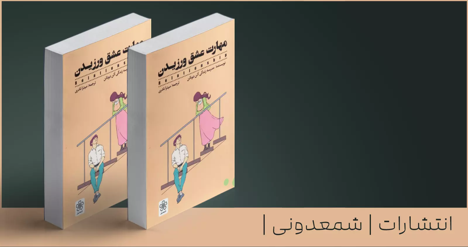 مهارت عشق ورزیدن/ درباره‌ی یک احساس شخصی