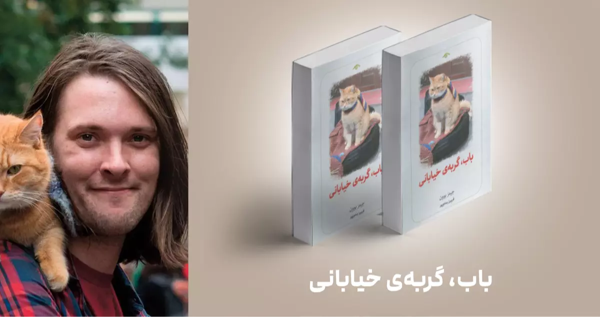 معرفی کتاب: باب، گربه‌ی خیابانی